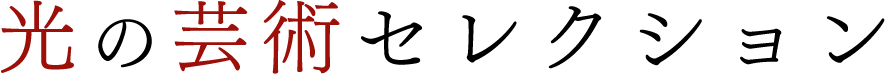 光の芸術セレクション