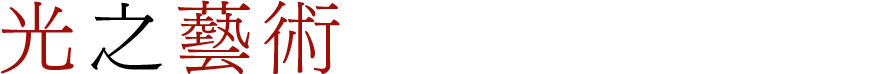 光の芸術セレクション
